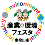東松山市産業・環境フェスタ